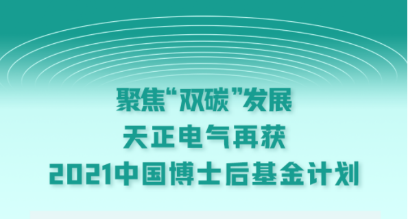 聚焦“雙碳”發(fā)展，天正電氣再獲2021中國(guó)博士后基金計(jì)劃